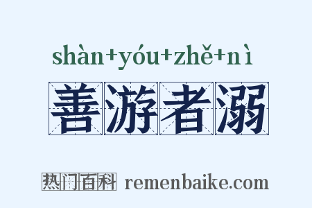 善游者溺是什么意思的图片